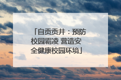 自贡贡井：预防校园霸凌 营造安全健康校园环境