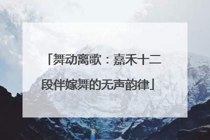 舞动离歌：嘉禾十二段伴嫁舞的无声韵律