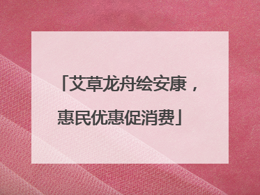 艾草龙舟绘安康，惠民优惠促消费