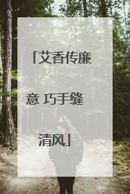 艾香传廉意 巧手缝清风