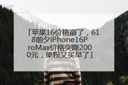 苹果16价格崩了，618前夕iPhone16ProMax价格突降2000元，果粉又买早了