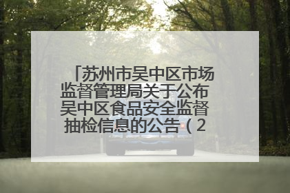 苏州市吴中区市场监督管理局关于公布吴中区食品安全监督抽检信息的公告（2025年第四期）