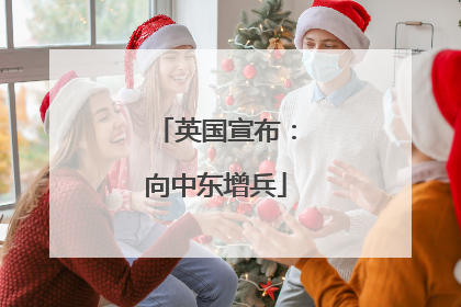 英国宣布：向中东增兵