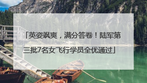 英姿飒爽，满分答卷！陆军第三批7名女飞行学员全优通过