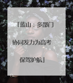 蓝山：多部门协同发力为高考保驾护航