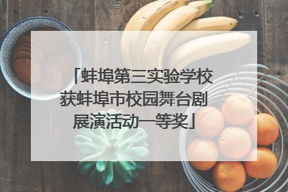 蚌埠第三实验学校获蚌埠市校园舞台剧展演活动一等奖