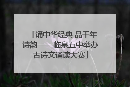 诵中华经典 品千年诗韵——临泉五中举办古诗文诵读大赛