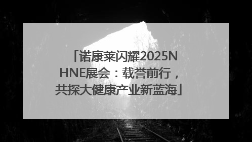 诺康莱闪耀2025NHNE展会：载誉前行，共探大健康产业新蓝海