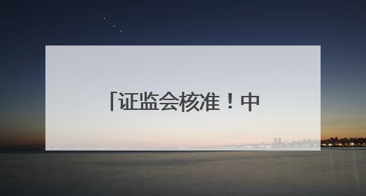 证监会核准！中央汇金新变化