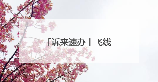 诉来速办丨飞线充电存隐患 车棚扩建保安全