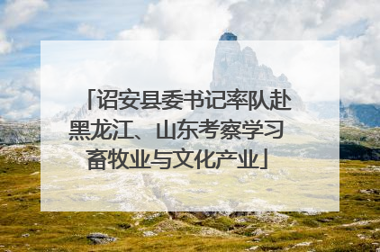 诏安县委书记率队赴黑龙江、山东考察学习畜牧业与文化产业
