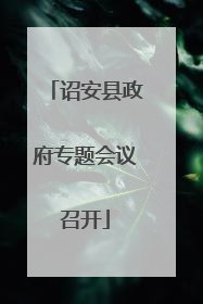 诏安县政府专题会议召开