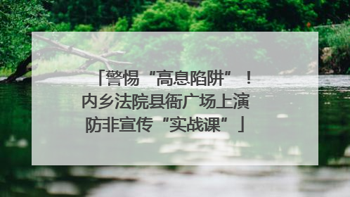 警惕“高息陷阱”！内乡法院县衙广场上演防非宣传“实战课”