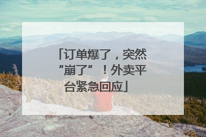 订单爆了，突然“崩了”！外卖平台紧急回应
