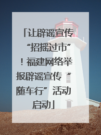 让辟谣宣传“招摇过市”！福建网络举报辟谣宣传“随车行”活动启动