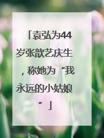 袁弘为44岁张歆艺庆生，称她为“我永远的小姑娘”