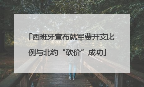 西班牙宣布就军费开支比例与北约“砍价”成功