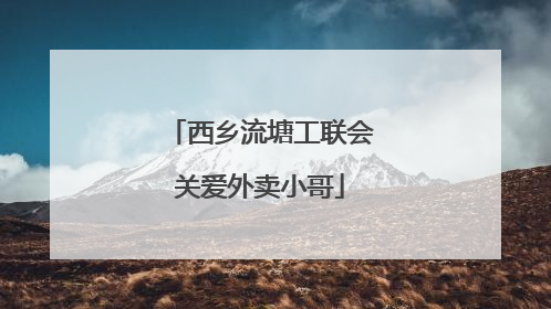 西乡流塘工联会关爱外卖小哥