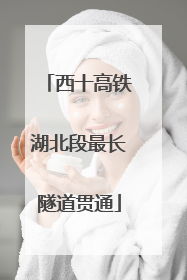 西十高铁湖北段最长隧道贯通