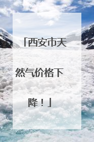 西安市天然气价格下降！