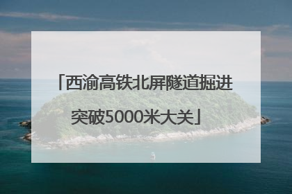 西渝高铁北屏隧道掘进突破5000米大关