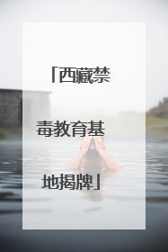 西藏禁毒教育基地揭牌