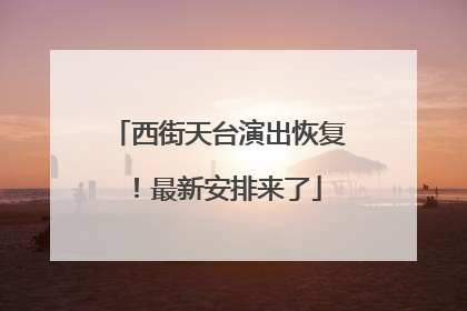 西街天台演出恢复！最新安排来了
