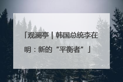 观澜亭｜韩国总统李在明：新的“平衡者”