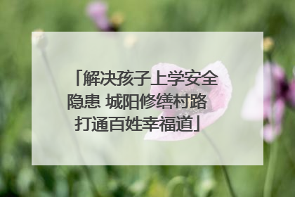 解决孩子上学安全隐患 城阳修缮村路打通百姓幸福道