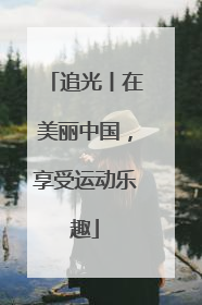 追光丨在美丽中国，享受运动乐趣