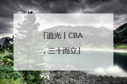 追光丨CBA，三十而立