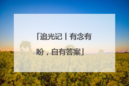 追光记丨有念有盼，自有答案