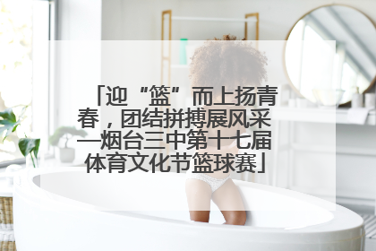 迎“篮”而上扬青春，团结拼搏展风采—烟台三中第十七届体育文化节篮球赛