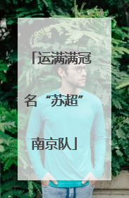 运满满冠名“苏超”南京队