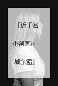 近千名小剑客江城争霸