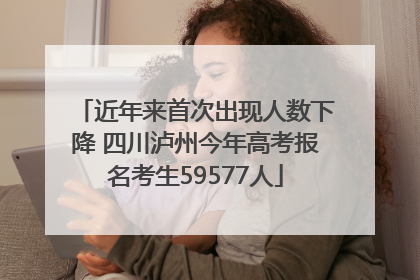 近年来首次出现人数下降 四川泸州今年高考报名考生59577人