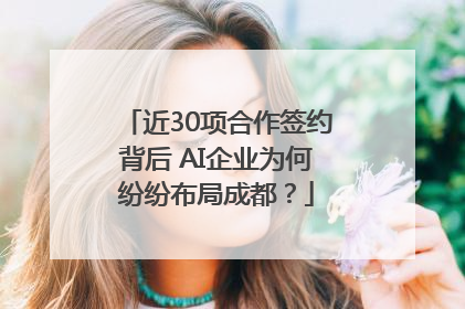 近30项合作签约背后 AI企业为何纷纷布局成都？
