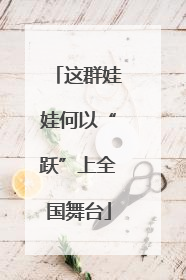 这群娃娃何以“跃”上全国舞台