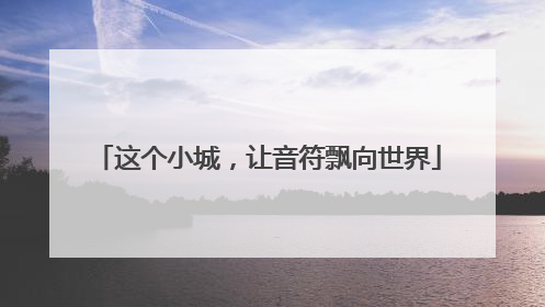 这个小城，让音符飘向世界