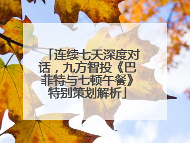 连续七天深度对话，九方智投《巴菲特与七顿午餐》特别策划解析