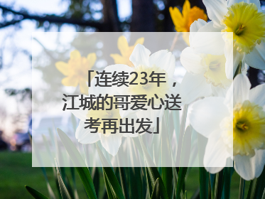 连续23年，江城的哥爱心送考再出发