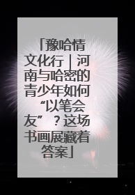 豫哈情 文化行｜河南与哈密的青少年如何 “以笔会友”？这场书画展藏着答案