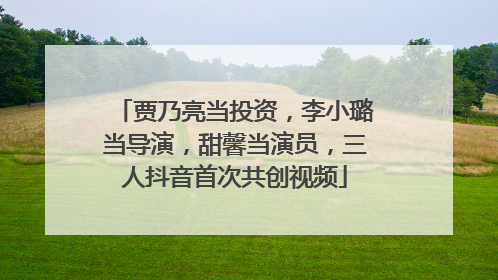 贾乃亮当投资，李小璐当导演，甜馨当演员，三人抖音首次共创视频