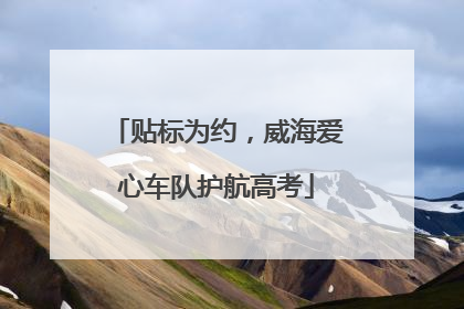 贴标为约，威海爱心车队护航高考