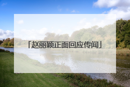 赵丽颖正面回应传闻
