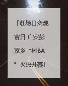 赶场日变观赛日 广安彭家乡“村BA”火热开赛