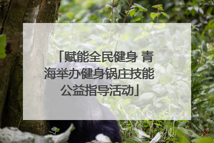 赋能全民健身 青海举办健身锅庄技能公益指导活动
