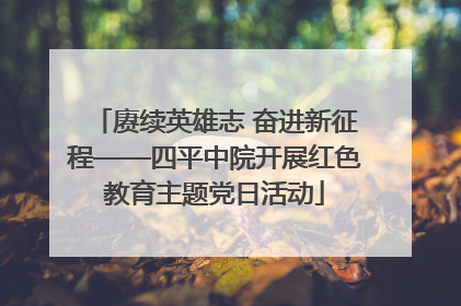 赓续英雄志 奋进新征程——四平中院开展红色教育主题党日活动