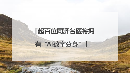 超百位同济名医将拥有“AI数字分身”