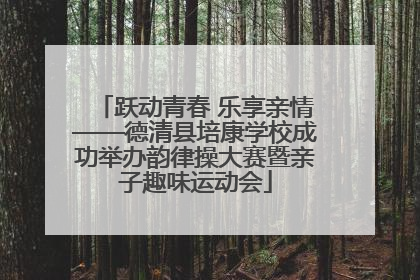 跃动青春 乐享亲情——德清县培康学校成功举办韵律操大赛暨亲子趣味运动会